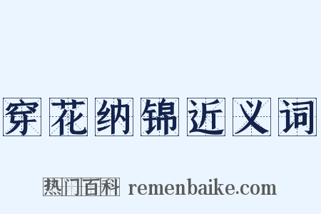 穿花纳锦近义词是什么意思的图片
